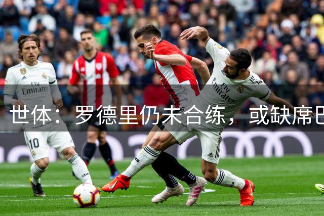 世体：罗德里仍未合练，或缺席巴萨对阵埃尔切的联赛首战