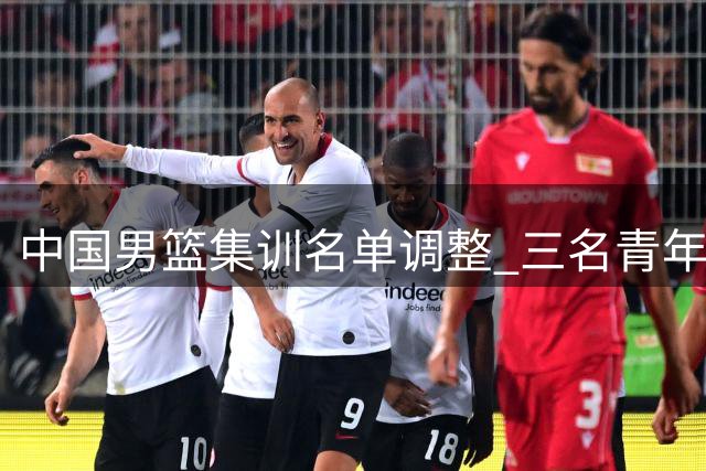 中国男篮集训名单调整 三名青年才俊暂别国家队