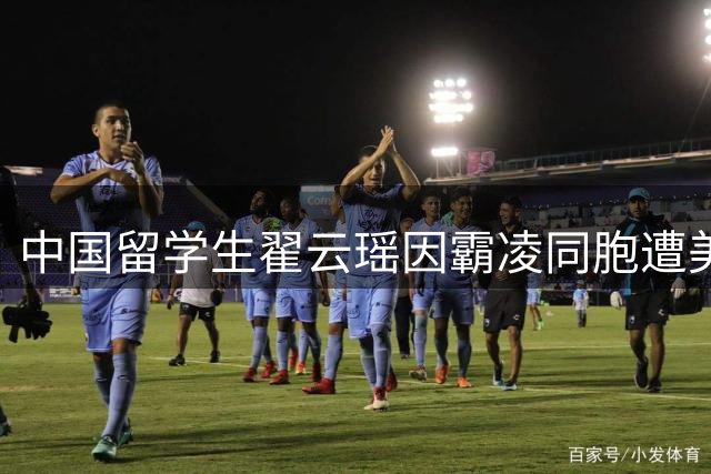 中国留学生翟云瑶因霸凌同胞遭美国驱逐 回国后改名换姓