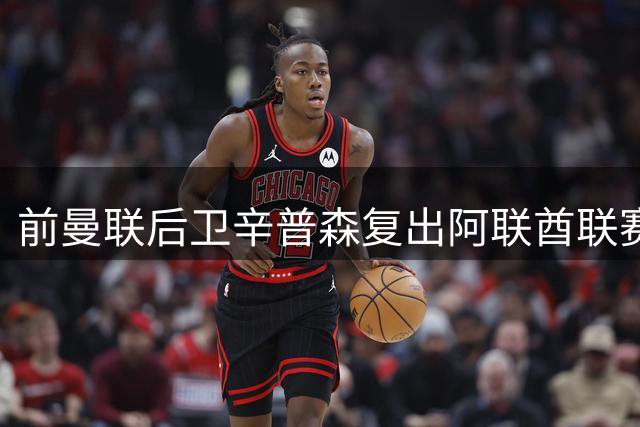 前曼联后卫辛普森复出阿联酋联赛 身兼球员教练双职