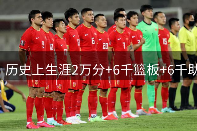 历史上生涯2万分+6千篮板+6千助攻仅8人 但詹姆斯相当于做到了2次