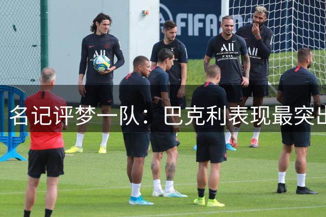 名记评梦一队：巴克利表现最突出，乔丹未全力以赴