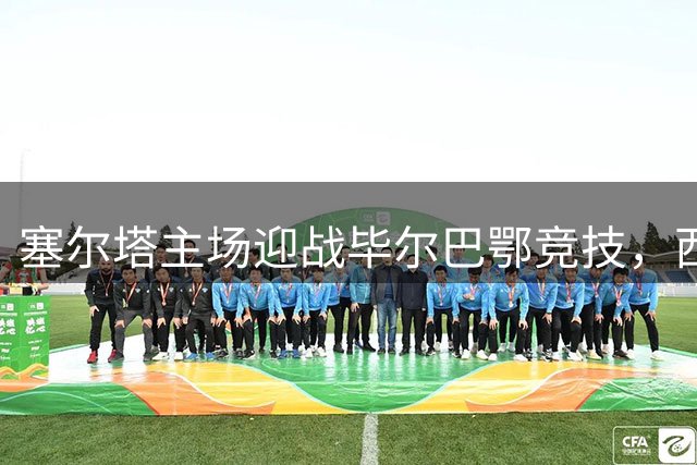 塞尔塔主场迎战毕尔巴鄂竞技，西甲第三轮或现平分秋色