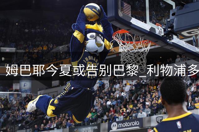 姆巴耶今夏或告别巴黎 利物浦多特争夺18岁天才边锋
