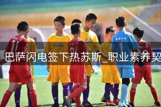 巴萨闪电签下热苏斯 职业素养契合弗里克战术理念