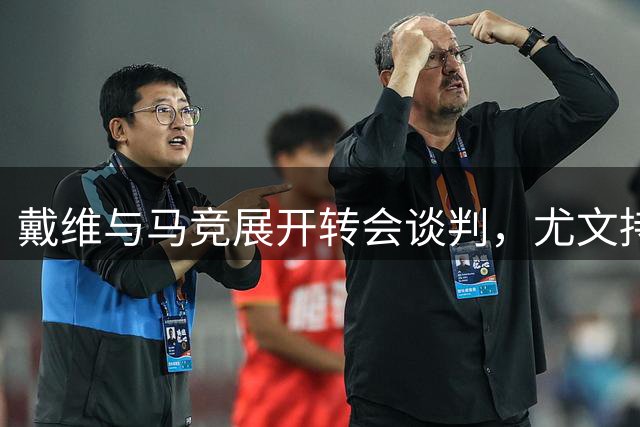 戴维与马竞展开转会谈判，尤文持开放态度