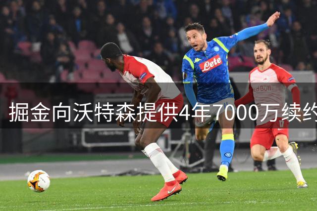 掘金向沃特森提供4年7000万续约合同 含最后一年球队选项