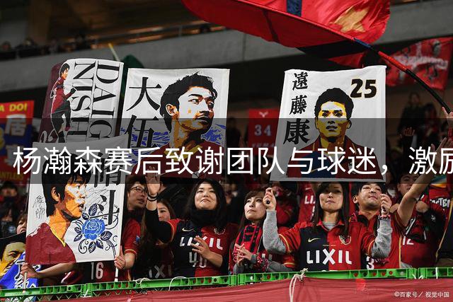 杨瀚森赛后致谢团队与球迷，激励队友迎战后续挑战