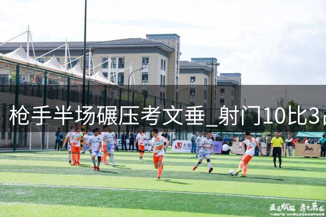 枪手半场碾压考文垂 射门10比3占绝对优势