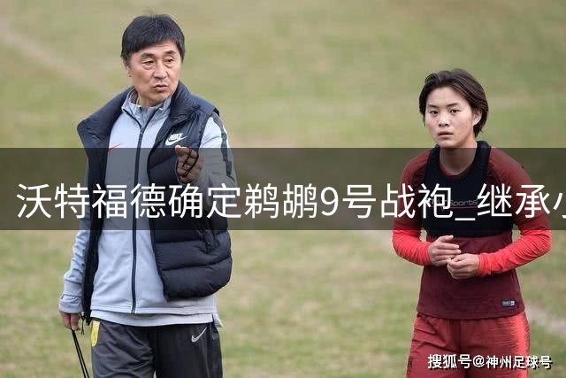 沃特福德确定鹈鹕9号战袍 继承小乔丹昔日号码