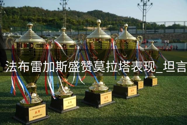 法布雷加斯盛赞莫拉塔表现 坦言联赛是科莫首要目标