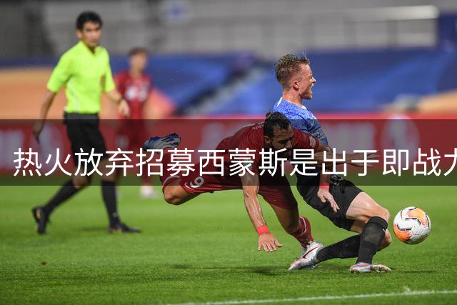 热火放弃招募西蒙斯是出于即战力考量