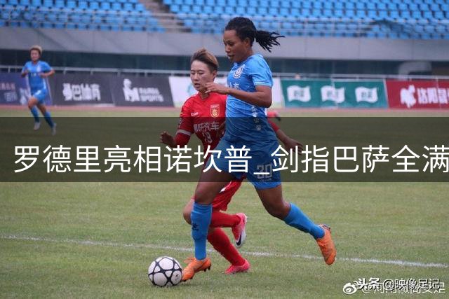 罗德里亮相诺坎普 剑指巴萨全满贯
