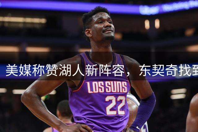 美媒称赞湖人新阵容，东契奇找到好帮手，但湖人新赛季面临三大挑战