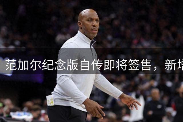 范加尔纪念版自传即将签售，新增卡塔尔世界杯内容