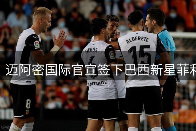 迈阿密国际官宣签下巴西新星菲利皮 合约为期四年