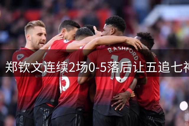 郑钦文连续2场0-5落后让五追七神级逆转 在篮球领域相当于什么？