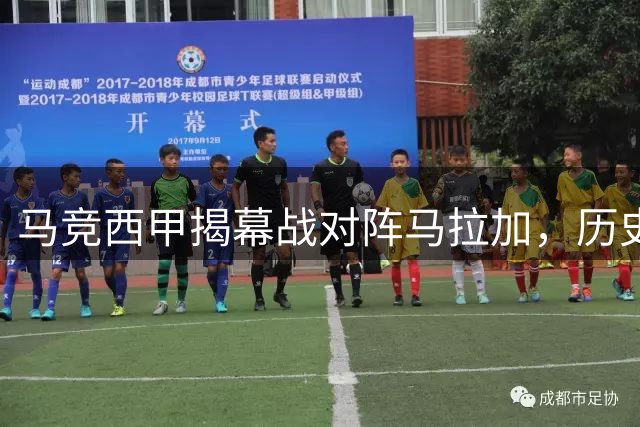 马竞西甲揭幕战对阵马拉加，历史战绩显优势