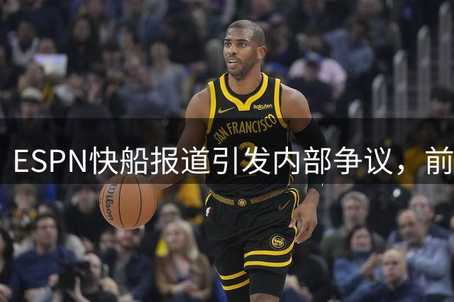 ESPN快船报道引发内部争议，前记者质疑公正性